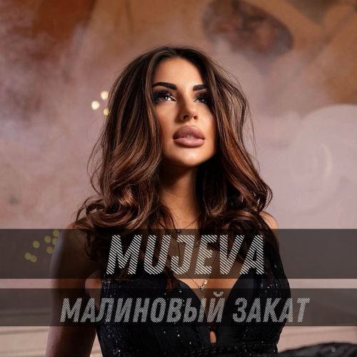 Mujeva - Малиновый Закат Mujeva - Малиновый Закат