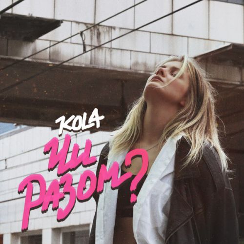 Kola - Чи Разом? Kola - Чи Разом?