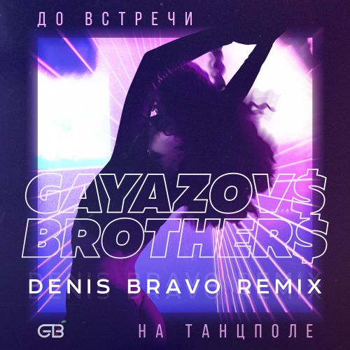 Gayazov$ Brother$ - До Встречи На Танцполе (Denis Bravo Remix) Gayazov$ Brother$ - До Встречи На Танцполе (Denis Bravo Remix)