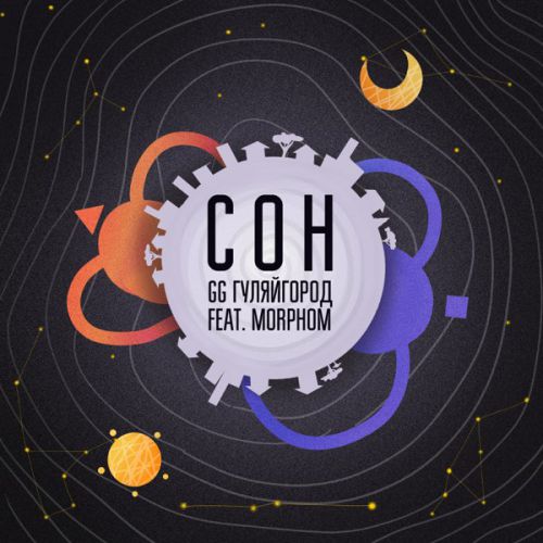 GG ГуляйГород - Сон (feat. Morphom) GG ГуляйГород - Сон (feat. Morphom)