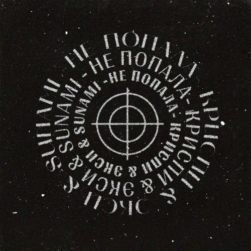 Криспи - Не Попала (feat. Экси & Sunami) Криспи - Не Попала (feat. Экси & Sunami)