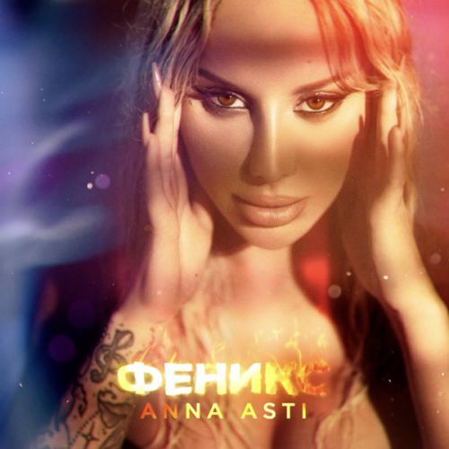 Anna Asti - Моя Птичка Anna Asti - Моя Птичка