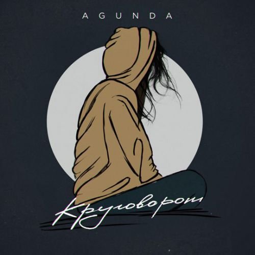 Agunda - Круговорот Agunda - Круговорот