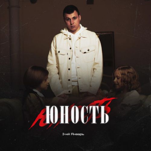 3-ий Январь - Юность 3-ий Январь - Юность