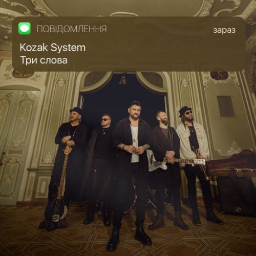 Kozak System - Три Слова Kozak System - Три Слова