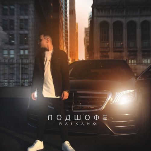 Raikaho - Подшофе Raikaho - Подшофе