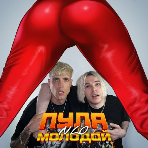 NLO - Пуля Молодой NLO - Пуля Молодой