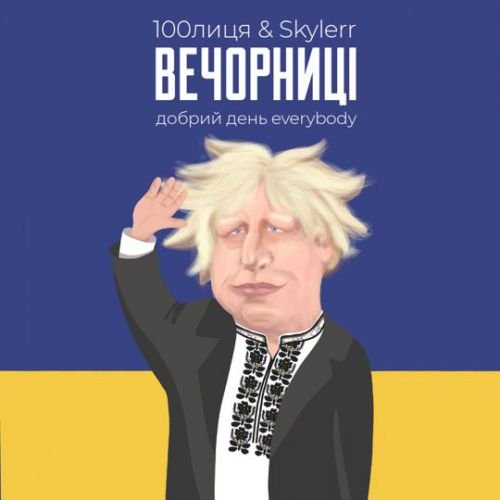 100лица & Skylerr - Вечорниці (Добрий День Everybody) 100лица & Skylerr - Вечорниці (Добрий День Everybody)