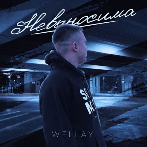 Wellay - Невыносима Wellay - Невыносима