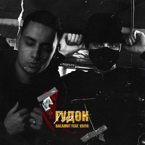 Balamut - Гудок (feat. Vaiya) Balamut - Гудок (feat. Vaiya)
