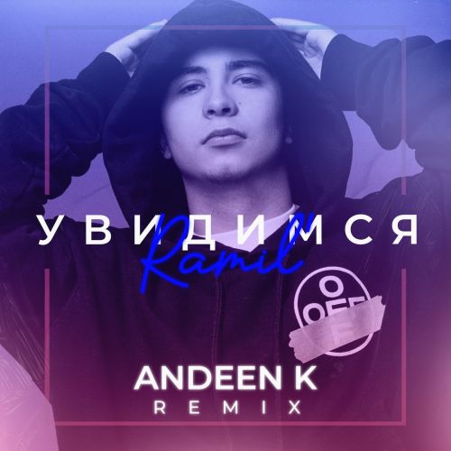 Ramil' - Увидимся (Andeen K Remix) Ramil' - Увидимся (Andeen K Remix)