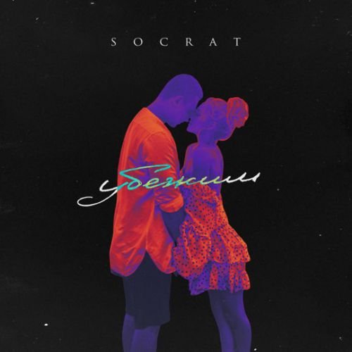 Socrat - Убежим Socrat - Убежим