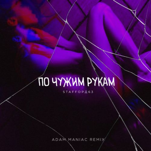 StaFFорд63 - По Чужим Рукам (Adam Maniac Remix) StaFFорд63 - По Чужим Рукам (Adam Maniac Remix)