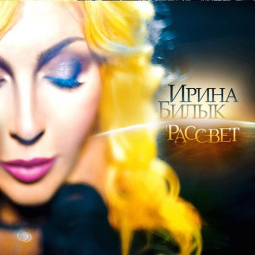 Ирина Билык - Девочка Ирина Билык - Девочка