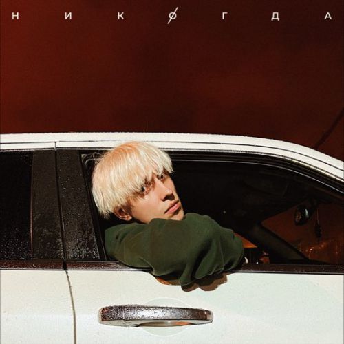 Hensy - Никогда Hensy - Никогда
