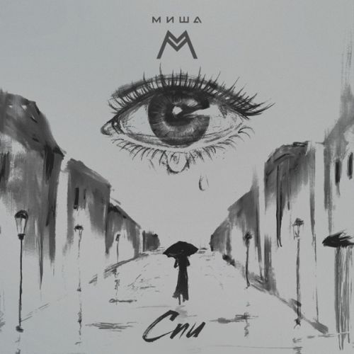Миша М - Спи Миша М - Спи