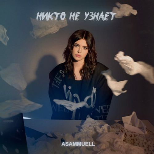 Asammuell - Никто Не Узнает Asammuell - Никто Не Узнает