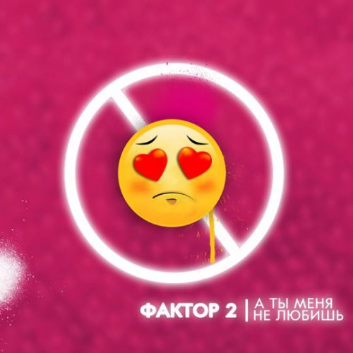 Фактор 2 - А Ты Меня Не Любишь Фактор 2 - А Ты Меня Не Любишь