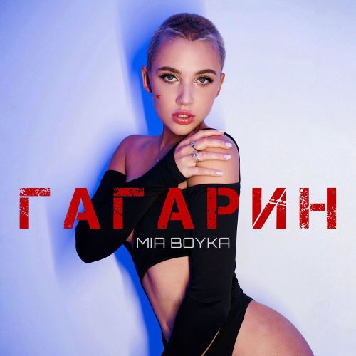 Mia Boyka - Гагарин Mia Boyka - Гагарин