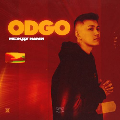 Odgo - Между Нами Odgo - Между Нами