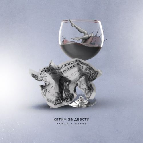 Taman - Катим За Двести (feat. Berry) Taman - Катим За Двести (feat. Berry)