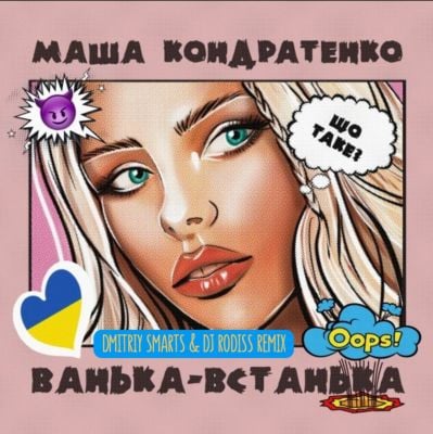 Маша Кондратенко - Ванька-Встанька (Dmitriy Smarts & DJ Rodiss Remix) Маша Кондратенко - Ванька-Встанька (Dmitriy Smarts & DJ Rodiss Remix)