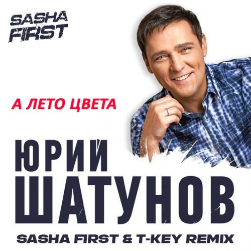 Юрий Шатунов - А Лето Цвета (Sasha First & T Key Remix) Юрий Шатунов - А Лето Цвета (Sasha First & T Key Remix)