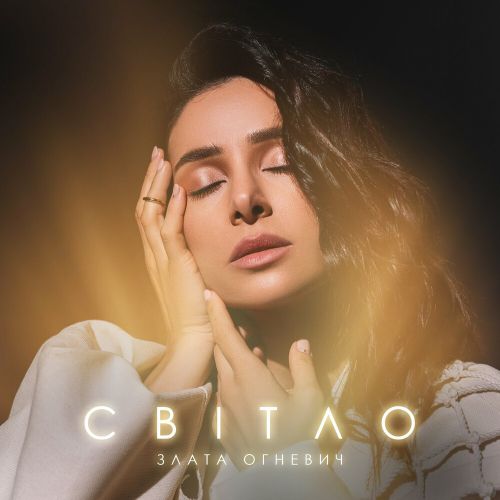 Злата Огневич - Світло Злата Огневич - Світло