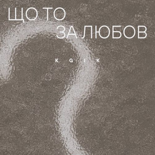 Kgik - Що То За Любов Kgik - Що То За Любов