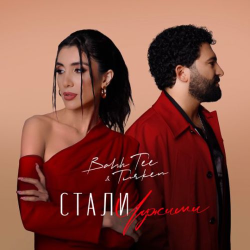 Bahh Tee - Стали Чужими (feat. Turken) Bahh Tee - Стали Чужими (feat. Turken)
