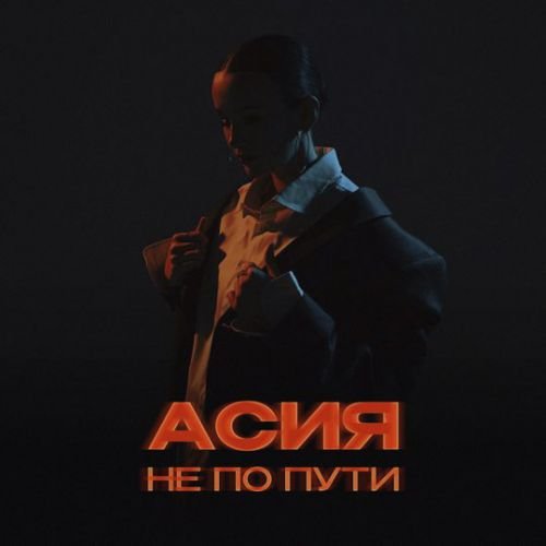 Асия - Не По Пути Асия - Не По Пути
