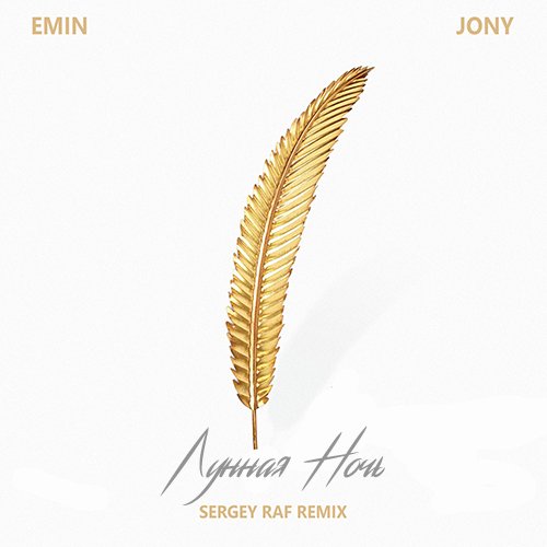 Emin & Jony - Лунная Ночь (Sergey Raf Remix) Emin & Jony - Лунная Ночь (Sergey Raf Remix)