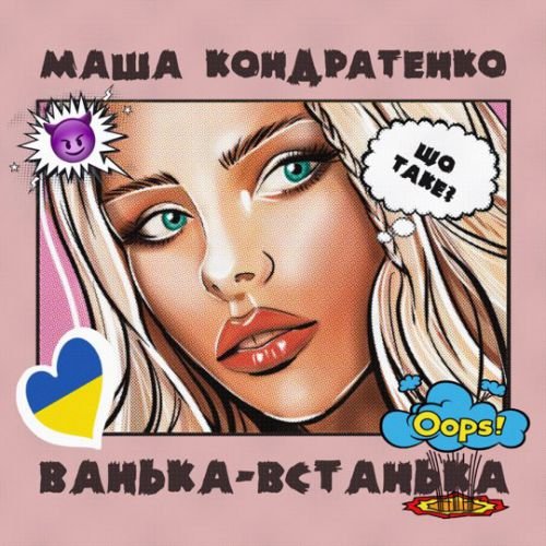 Маша Кондратенко - Ванька-Встанька Маша Кондратенко - Ванька-Встанька
