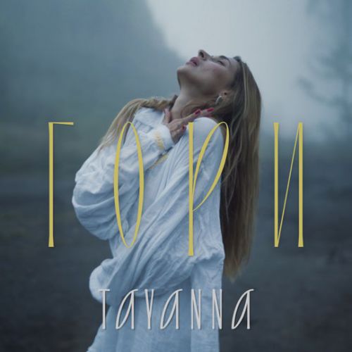 Tayanna - Гори Tayanna - Гори