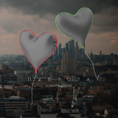 Kurbat - Пустота (feat. Джиос) Kurbat - Пустота (feat. Джиос)
