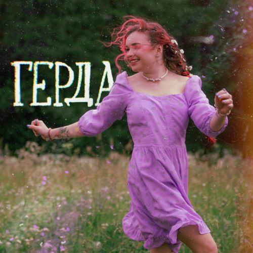 Алёна Швец. - Герда Алёна Швец. - Герда