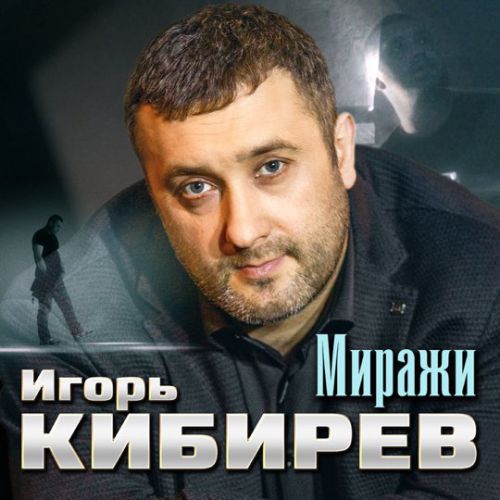 Игорь Кибирев - Миражи Игорь Кибирев - Миражи