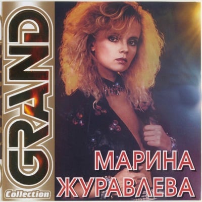 Марина Журавлёва - На Сердце Рана У Меня Марина Журавлёва - На Сердце Рана У Меня