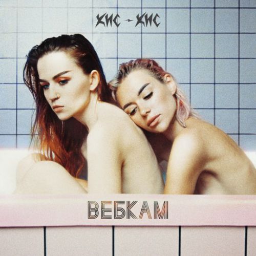 Кис-кис - Вебкам Кис-кис - Вебкам