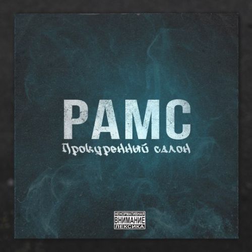 Рамс - Прокуренный Салон Рамс - Прокуренный Салон