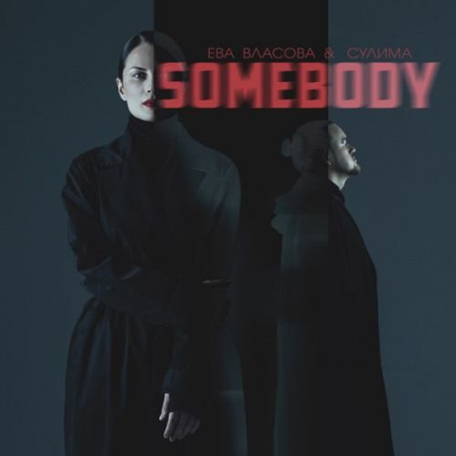 Ева Власова - Somebody (feat. Сулима) Ева Власова - Somebody (feat. Сулима)