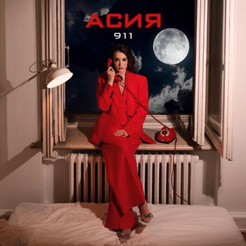Асия - 911 Асия - 911