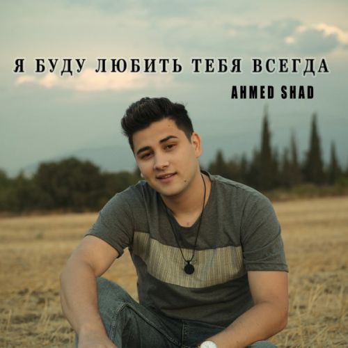 Ahmed Shad - Я Буду Любить Тебя Всегда Ahmed Shad - Я Буду Любить Тебя Всегда