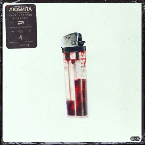 Саша Чемеров - Любила (feat. Бумбокс) Саша Чемеров - Любила (feat. Бумбокс)