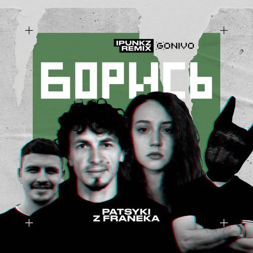 Patsyki Z Franeka - Борись (iPunkz Remix) Patsyki Z Franeka - Борись (iPunkz Remix)