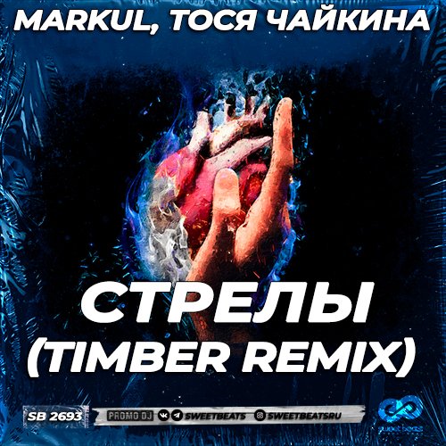 Markul & Тося Чайкина - Стрелы (Timber Remix) Markul & Тося Чайкина - Стрелы (Timber Remix)