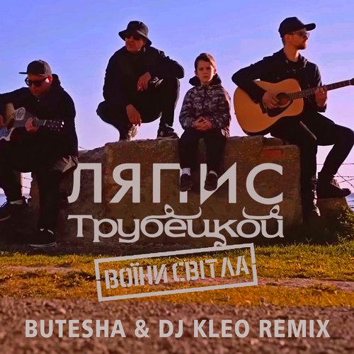Ляпис Трубецкой - Воїни Світла (Butesha & DJ Kleo Remix) Ляпис Трубецкой - Воїни Світла (Butesha & DJ Kleo Remix)