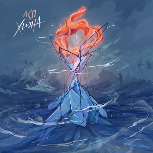 ЛСП - Хиона ЛСП - Хиона