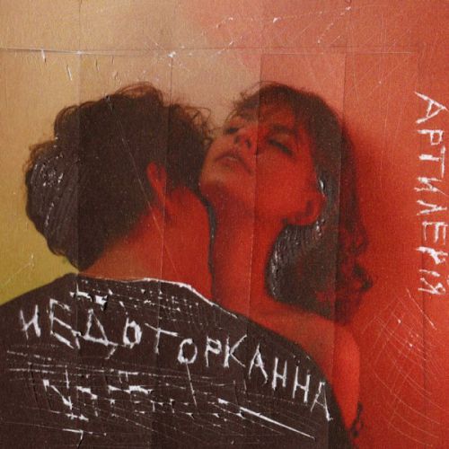Артилерія - Недоторканна Артилерія - Недоторканна