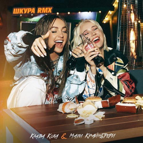 Клава Кока & Мари Краймбрери - Шкура (Narbekov Remix) Клава Кока & Мари Краймбрери - Шкура (Narbekov Remix)